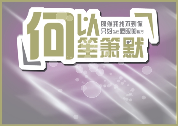 何以笙簫默