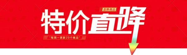 特價(jià)直降