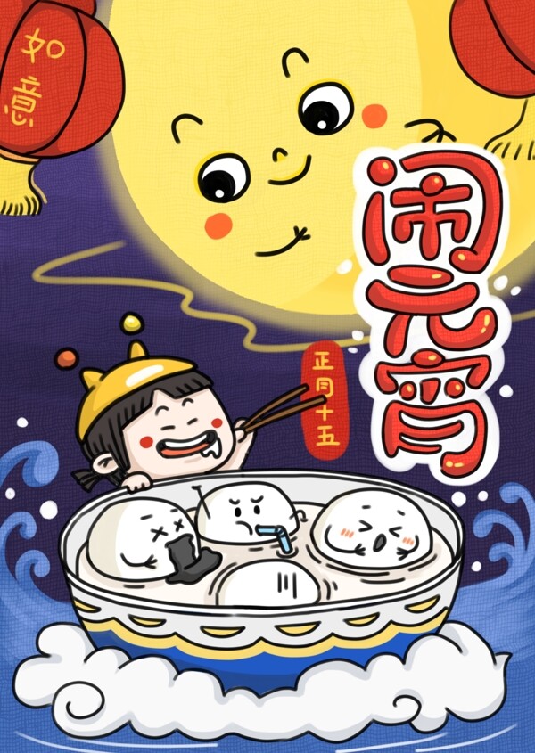 元宵节节日卡通插画海报