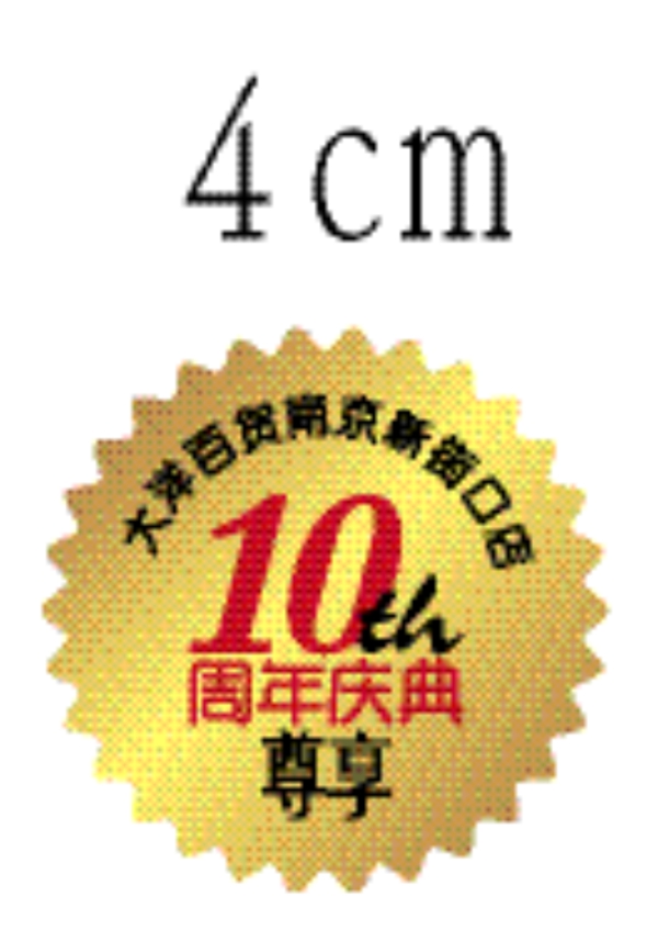 貼紙十周年圓牌不干膠圖片