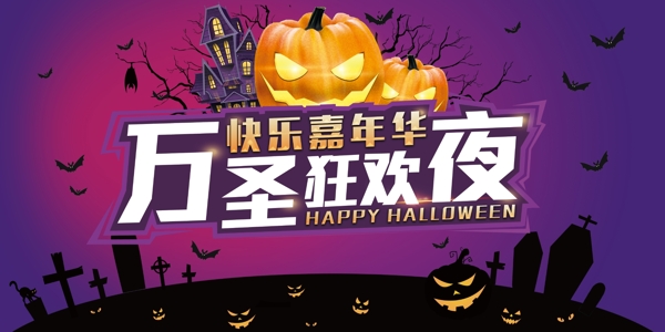 萬圣節(jié)狂歡夜