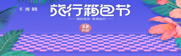 蓝紫色电商淘宝旅行箱包节促销淘宝banner