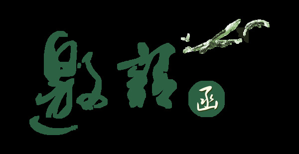 綠色邀請(qǐng)函飛鳥字體設(shè)計(jì)