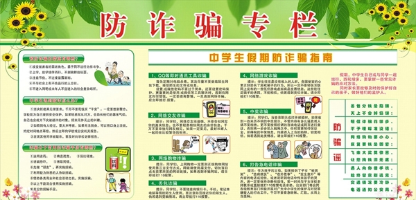 中學(xué)生假期防詐騙指南