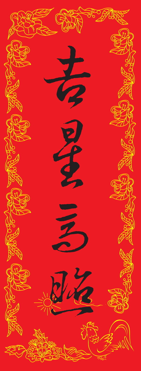 春節(jié)吉星高照節(jié)日素材隊聯(lián)