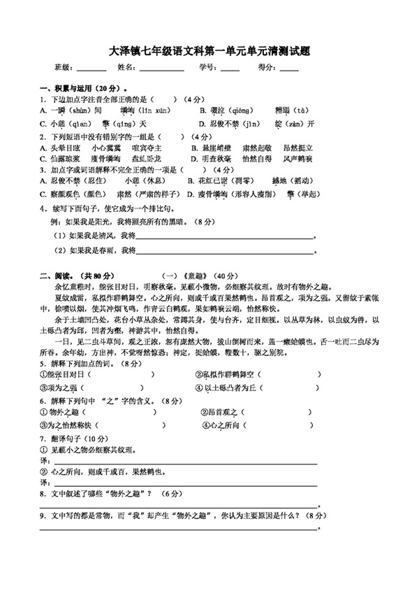 語文人教版大澤鎮(zhèn)七年級語文科第一單元單元清測試題