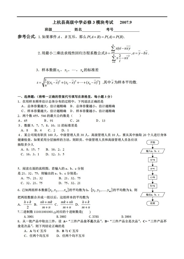 数学人教新课标B版上杭县高级中学必修3模块考试