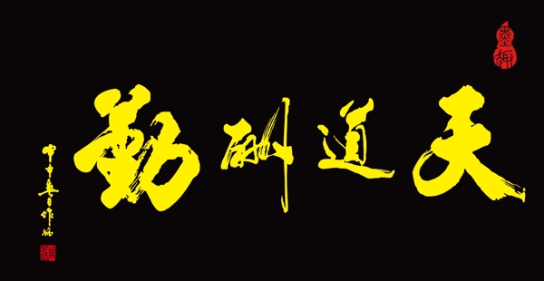 天道酬勤