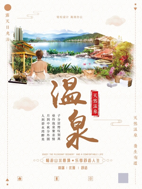 温泉旅游海报图片