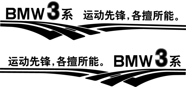 寶馬車身貼3系圖片