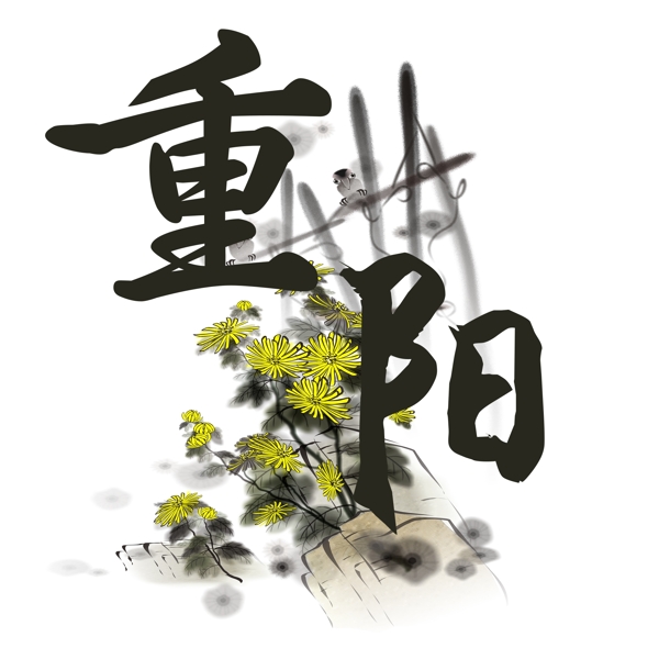 中國風(fēng)重陽節(jié)藝術(shù)字