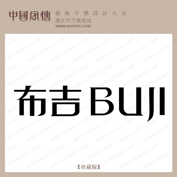 布吉