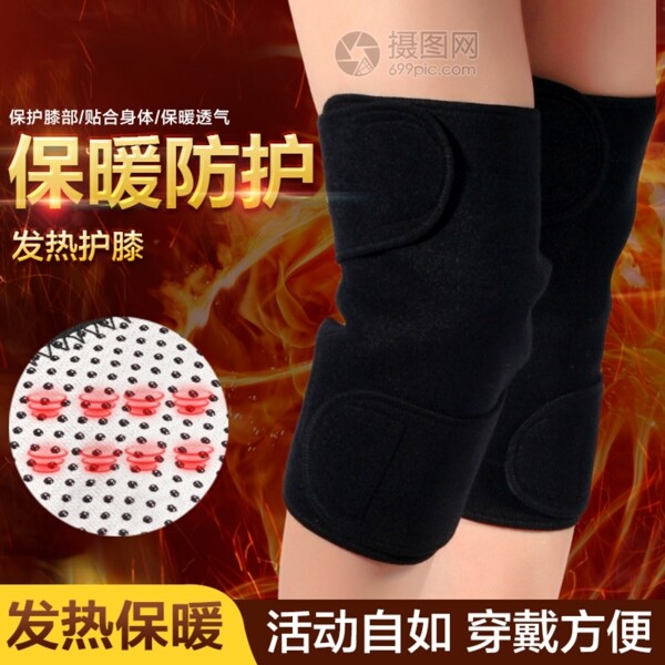 保暖防护发热护膝主图