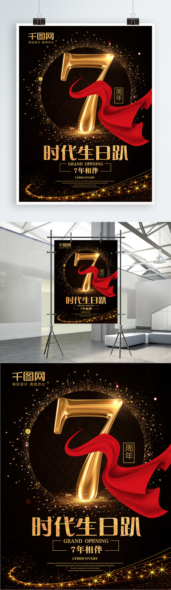 7周年庆典店庆宣传海报
