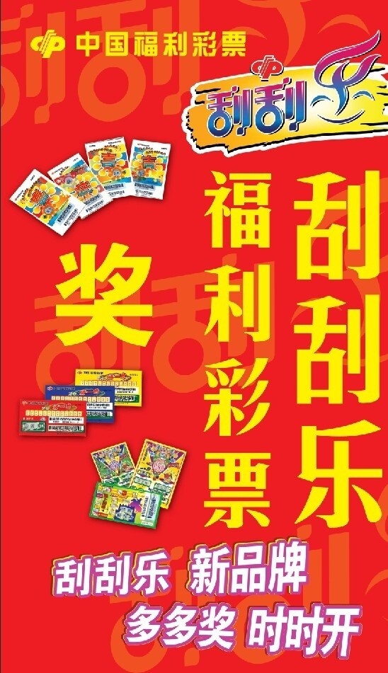 中国福彩刮刮乐海报图片