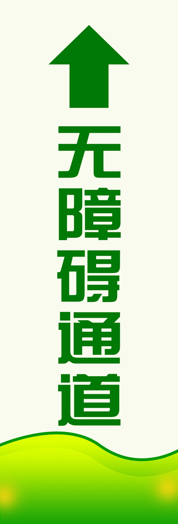 無障礙通道圖片