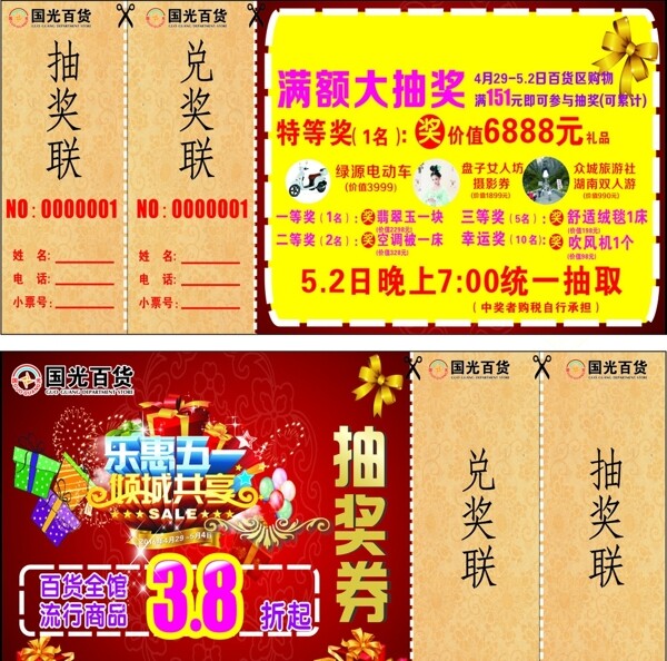 國(guó)光百貨五一抽獎(jiǎng)券