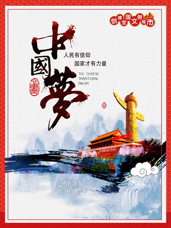 中國(guó)夢(mèng)