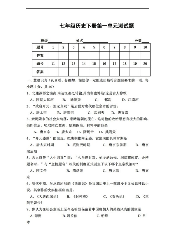 七年級下冊歷史七年級下冊第一單元測試題附答案