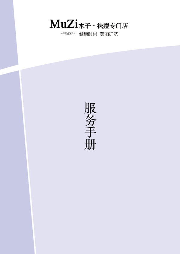 祛痘店鋪服務(wù)手冊圖片