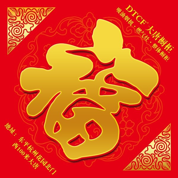 福字福圖片