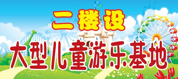 兒童游樂基地展板圖片