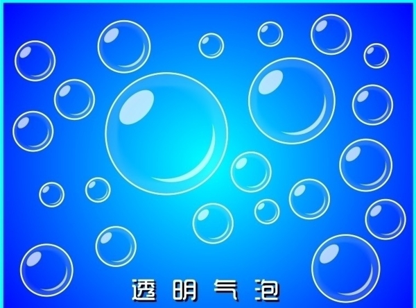 透明氣泡