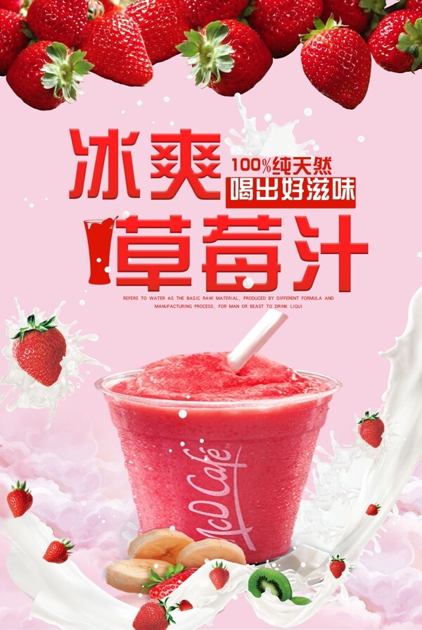 冰爽草莓汁宣传海报模版.psd