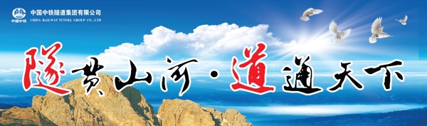 隧貫山河