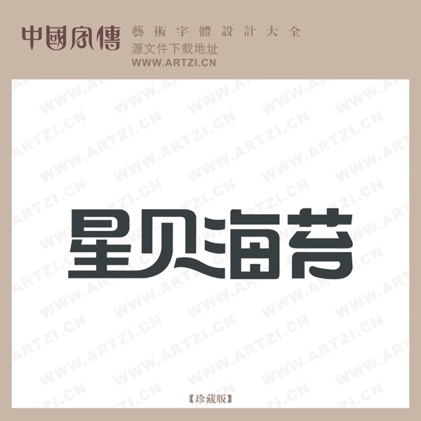 星貝海苔