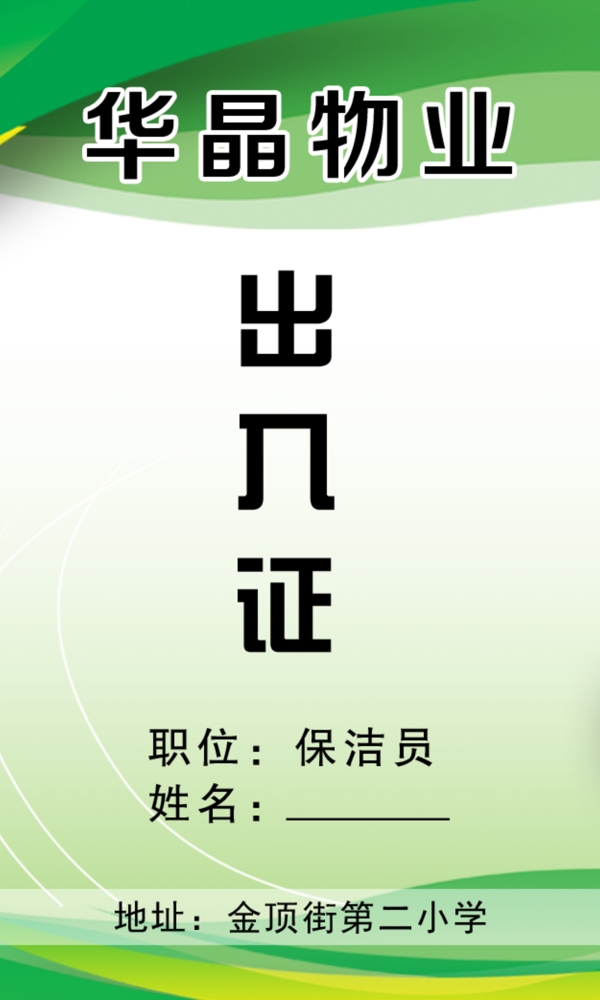 出入證