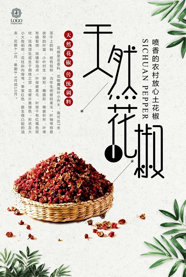 中国风花椒调味料宣传海报