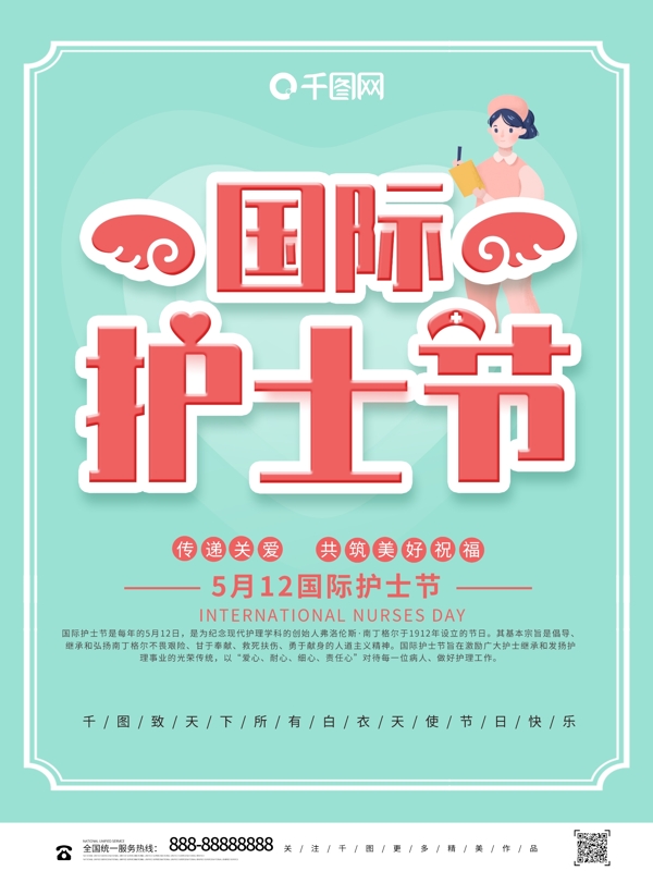 簡(jiǎn)約大氣國(guó)際護(hù)士節(jié)節(jié)日公益宣傳海報(bào)