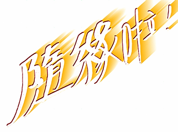 文字設(shè)計(jì)文字042