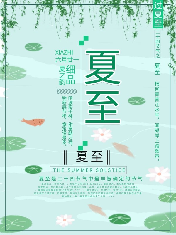 二十四節(jié)氣之夏至海報