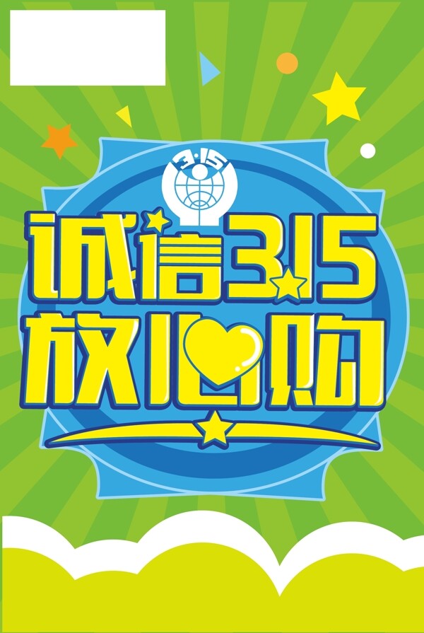誠(chéng)信315放心購(gòu)