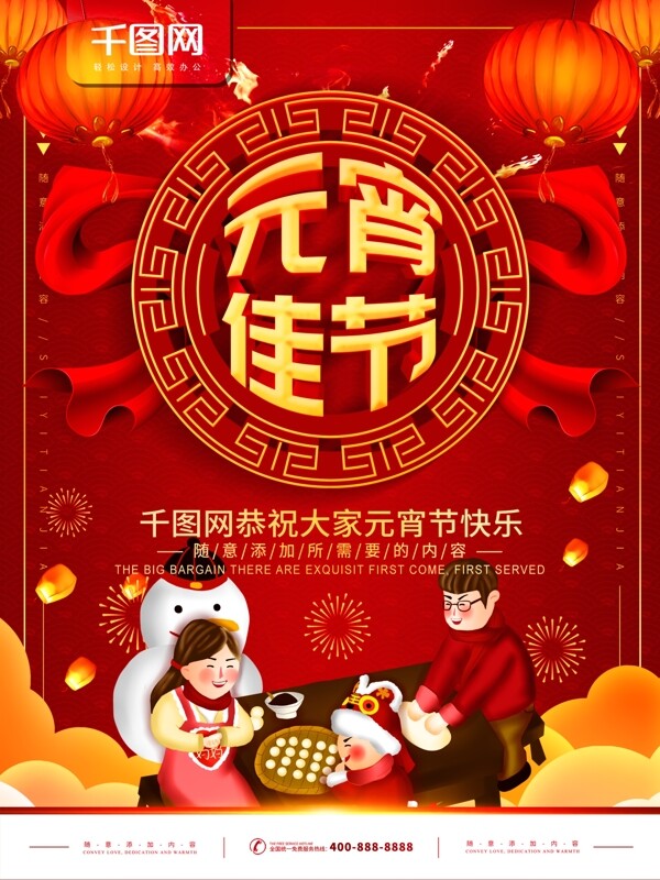 简约红色喜庆立体字元宵节宣传海报