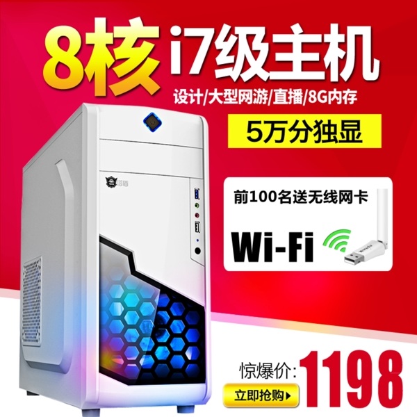 紅色主圖淘寶電商主機(jī)直通車