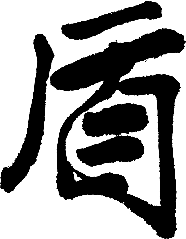 盾