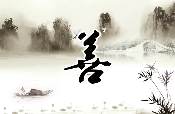 山水畫圖片