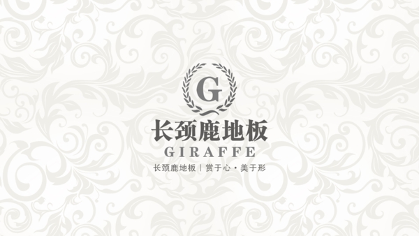 長頸鹿地板名片