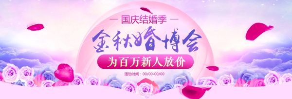 紫色梦幻云婚庆鲜花婚博会电商淘宝海报模板banner