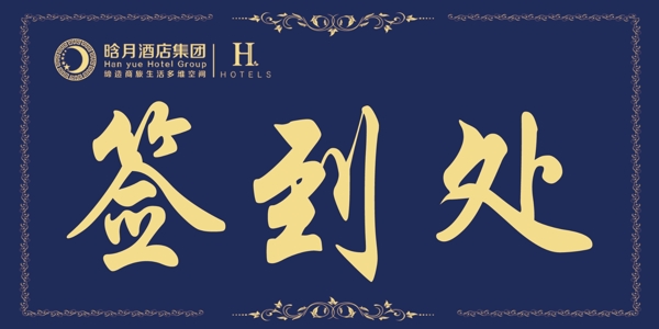 签到处