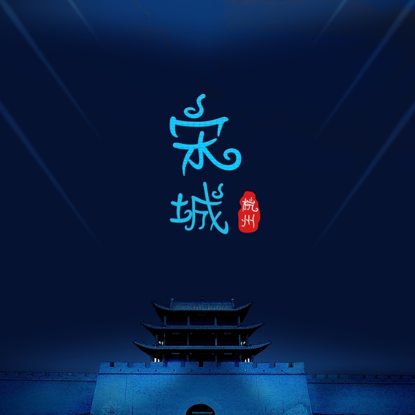 杭州宋城夜景海报