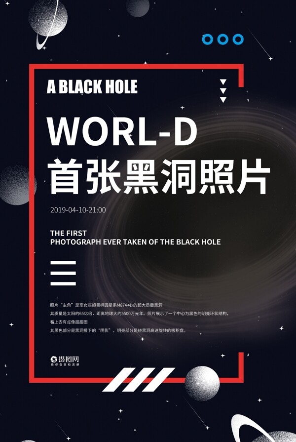 世界首张黑洞照片宣传海报