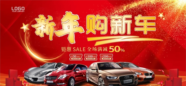 喜庆简洁新年购新车宣传海报设计
