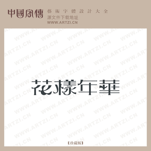 花樣年華