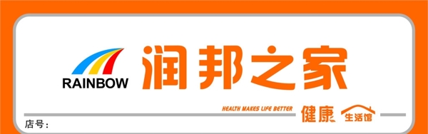 潤邦之家圖片