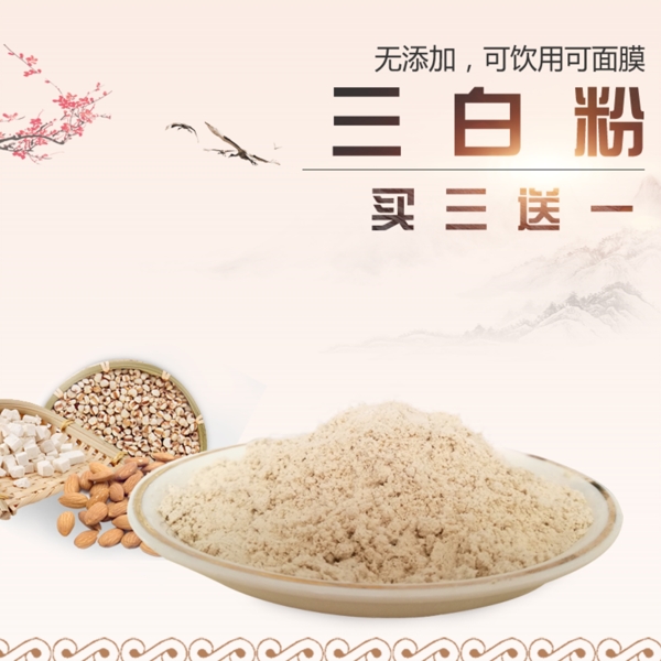 三白粉主圖