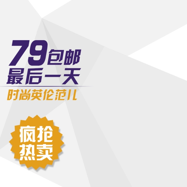 淘寶最后一天直通車主圖
